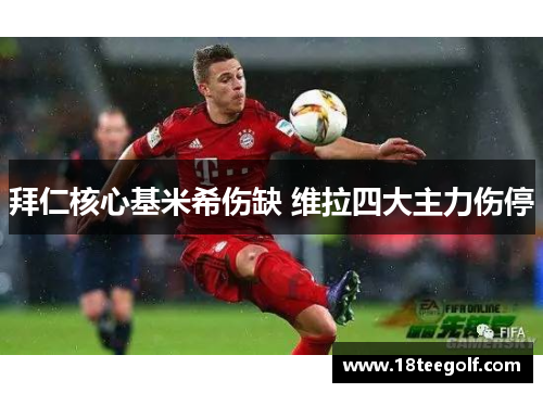 拜仁核心基米希伤缺 维拉四大主力伤停