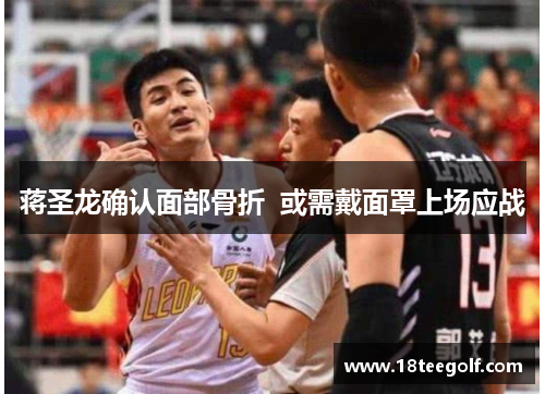 蒋圣龙确认面部骨折  或需戴面罩上场应战